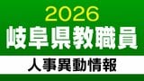 岐阜県 教職員の人事異動【小学校・中学校・義務教育学校の校長・副校長・教頭など】「あの先生はどこに?」2026年度(令和8年度)|TBS NEWS DIG
