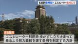 名古屋市“エスカレーター歩かないで条例”を制定へ 去年の救急隊出動の事故は133件 政令指定都市では初めて | 名古屋・愛知・岐阜・三重のニュース【CBC news】 | CBC web