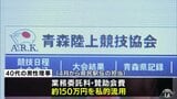 「生活費や借金の返済にあてた」青森陸上競技協会の40代の男性理事が『県民駅伝の委託料』など約150万円を私的流用　協会は理事を解任「二度とこのような事態が起こらないように努めてまいります」とコメント　|　青森のニュース│ATV NEWS│青森テレビ