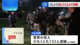 全米の大学でイスラエルへの抗議活動が激化　UCLAでも警察がデモ隊を強制排除　130人以上逮捕　|TBS NEWS DIG