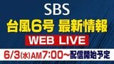 【LIVE】台風6号の最新情報を静岡から 現在位置は? 通勤・通学を直撃か...気象予報士解説も|TBS NEWS DIG