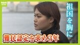 「私自身の存在感が無くなっている気がする」軍事クーデターで祖国に帰れず...日本で働くこともできず 難民認定を求めたミャンマー人女性の3年 願いは“家族に会いたい”|TBS NEWS DIG