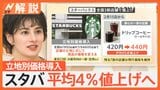 電気代にスタバも…2月も値上げラッシュ続く 家電や“新生活セール”など今がお得なものは?【Nスタ解説】|TBS NEWS DIG