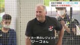 サッカーの神様「競争でない人間教育をしていきたい」ジーコさんのサッカー教室 子どもたちを指導 富山・射水市 | 富山のニュース|天気・防災|チューリップテレビ