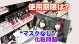 『マスクなし』久しぶりに使う化粧品、“使用期限”と“使わない方がいい状態”を解説…口紅は？チークは？|TBS NEWS DIG