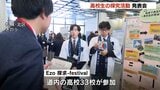 サクランボのフードロス対策やキッチンカー誘致…高校生が独自の発想で地域課題を解決　道内33校が結集「Ezo探究フェスティバル」　|　北海道のニュース｜HBC北海道放送