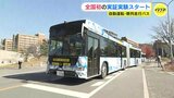 全国初！つながったバスが自動で公道を走る実証実験開始　大型バスとの隊列も　自動大規模輸送時代に向けて　|　RCC NEWS | 広島ニュース | RCC中国放送