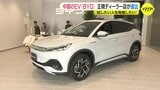 中国のEV “BYD”「試したい人を発掘したい」正規ディーラー店が広島初進出　７日オープン　|　RCC NEWS | 広島ニュース | RCC中国放送
