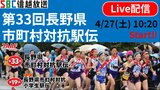 【ライブ配信】第33回長野県市町村対抗駅伝…中継所全部見せます!優勝上田市、2位駒ケ根市、3位安曇野市、町の部優勝箕輪町、村の部優勝木島平村【レース画像あり】 | SBC NEWS | 長野のニュース | SBC信越放送