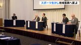 ｢スポーツを核として、文化や観光を地域に繋げていくことが大切」地域振興へ議論＝静岡県富士市|TBS NEWS DIG