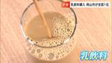 孫がお茶代わりに飲むのは…「乳飲料」購入費の平均”全国1位”の岡山市 全国平均の1.5倍|TBS NEWS DIG