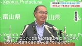 「未来永劫付き合わないと宣言するには問題」新田知事が被害者側の弁護士連絡会に回答 富山|TBS NEWS DIG