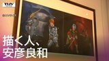 【貴重】アニメ・漫画界の世界的巨匠　安彦良和さんの展覧会『描く人、安彦良和』　機動戦士ガンダムのアムロ、シャアをデザイン　当時の設定原画も展示中（天童市美術館・山形）　|　山形のニュース│TUYテレビユー山形