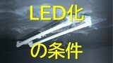 なぜLED化に注意が必要?LED照明をそのまま使える条件は?蛍光灯製造終了…見た目はピカピカ、中身は劣化 10年超えの蛍光灯器具に専門機関NITEが注意を呼びかけ(山形)|TBS NEWS DIG