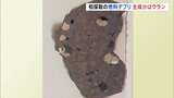初採取の燃料デブリ、人力で砕ける硬さと判明 主成分はウラン 東京電力福島第一原発2号機 | 福島のニュース│TUF
