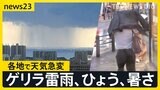 ひょうにゲリラ雷雨　季節外れの暑さで天気が急変　週末は「真夏日」続出か【news23】|TBS NEWS DIG