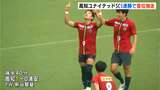 “勢いが止まらない！”サッカーJFL高知ユナイテッドSC5連勝で首位独走　2位との勝ち点差は10に広がる|TBS NEWS DIG