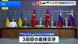 ロシアとウクライナ3回目の直接交渉 新たな捕虜交換で合意も具体的な進展なしか|TBS NEWS DIG