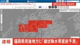 【速報】線状降水帯直前予測　福岡県筑後地方に発表|TBS NEWS DIG