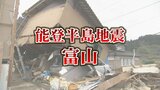 【地震・被害状況】富山県内の建物被害806棟 前の日より100棟以上増える【富山県8日午後2時時点】 | 富山のニュース|天気・防災|チューリップテレビ
