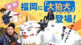 「大名の森に住む守り神」巨大狛犬が福岡大名ガーデンシティに登場 子供が登って遊び場に! | 福岡のニュース|RKB NEWS|RKB毎日放送