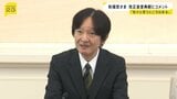 秋篠宮さま「いろいろと思うところはもちろんある」10月施行の改正皇室典範にコメント|TBS NEWS DIG