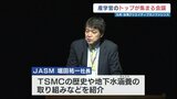 600人のトップが熊本に集結　 半導体産業推進に向けて「産学の連携を」　|TBS NEWS DIG