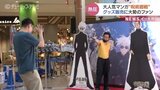 「呪術廻戦」グッズ目白押しの販売イベント ファンが熱い視線 富山|TBS NEWS DIG