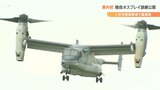 陸上自衛隊のオスプレイ訓練公開 演習場周辺で抗議行動も 大分 | 大分のニュース|OBS NEWS|大分放送