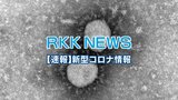 【速報】過去最多 熊本県 新型コロナ 新規感染者 1589人 | 熊本のニュース|RKK NEWS|RKK熊本放送