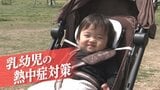 「SOS」が出せない!!!!『乳幼児の熱中症対策』3つの“危険サイン”とは? | 新潟のニュース・天気|BSN NEWS|BSN新潟放送
