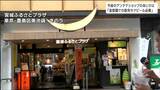 「物産の販売だけでない効果が当然ある」東京の『宮城ふるさとプラザ』閉店でアンテナショップの懇話会　出席者から「首都圏での販売やアピールが必要」意見|TBS NEWS DIG