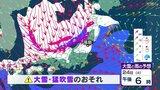 今季最強寒波襲来 24日(火)25日(水)は大雪・猛吹雪のおそれ【福島・19日午後4時現在】 | 福島のニュース│TUF
