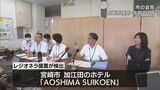 宮崎県宮崎市のホテルでレジオネラ属菌検出 市は過去の報告を見落とし指導せず|TBS NEWS DIG