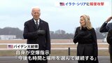 アメリカ　イラクとシリアでイラン革命防衛隊などに報復攻撃　ヨルダンで米兵3人死亡受け|TBS NEWS DIG