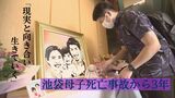 池袋母子死亡事故から3年 遺族の思いはー | 沖縄のニュース|RBC 琉球放送