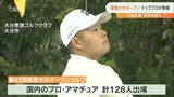 国内トッププロが参戦 第42回東急オープンゴルフトーナメント 大分 | 大分のニュース|OBS NEWS|大分放送