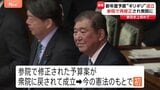 【速報】新年度予算“ギリギリ”成立 参議院で修正され衆議院に戻された上で同意 憲政史上初めて|TBS NEWS DIG