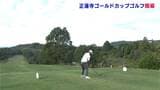 高知県No.1アマチュアゴルファーの座をかけた「正連寺ゴールドカップ」開幕|TBS NEWS DIG