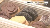 「自分へのご褒美にも」塩バター・チョコ・抹茶…ホワイトデー前に140種のクッキーが集結! 熊本・鶴屋百貨店 | 熊本のニュース|RKK NEWS|RKK熊本放送