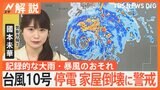 【予報士解説】台風10号「大規模な停電、一部家屋の倒壊にも警戒を」最強クラスで接近…記録的な大雨・暴風のおそれ【Nスタ解説】|TBS NEWS DIG