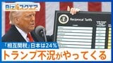 「相互関税」日本は24%どう対処?トランプ発言に隠された「交渉のヒント」とは【Bizスクエア】|TBS NEWS DIG
