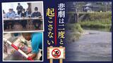小6の児童3人が川でおぼれて死亡、立て看板の設置やハザードマップで啓発へ-福岡 | 福岡のニュース|RKB NEWS|RKB毎日放送