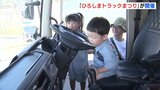 トラック40台が集結「ひろしまトラックまつり」が開催 “働く車” のお仕事体験も 広島|TBS NEWS DIG