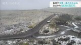 今シーズン一番の冷え込み 北アルプス立山で初冠雪 富山|TBS NEWS DIG