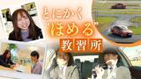 とにかく“ほめる”自動車学校~背景には少子化による教習生減少が…「ほめる指導」は事故防止に効果も|TBS NEWS DIG
