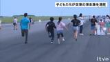 「普段ない開放感」松山空港で“滑走路を歩く”イベント | 愛媛のニュース - Nスタえひめ|あいテレビは6チャンネル