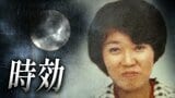 北朝鮮拉致の疑いも…区画整理で暴かれた26年間の空白「逃げ得は許さない」29歳女性教諭殺害“時効”に守られた男と法廷で闘い続けた遺族の記録《後編》|TBS NEWS DIG