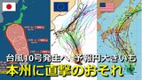 【台風情報】台風10号（サンサン）発生　気象庁発表　来週 “本州直撃”か　発達ピークで日本接近も　予報円大きい理由は　欧米予報機関との進路予想比較【雨・風シミュレーション】　　　　　|　RCC NEWS | 広島ニュース | RCC中国放送