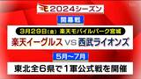 楽天イーグルス　2024シーズンはホームで開幕　東北6県全てで1軍の公式戦開催|TBS NEWS DIG